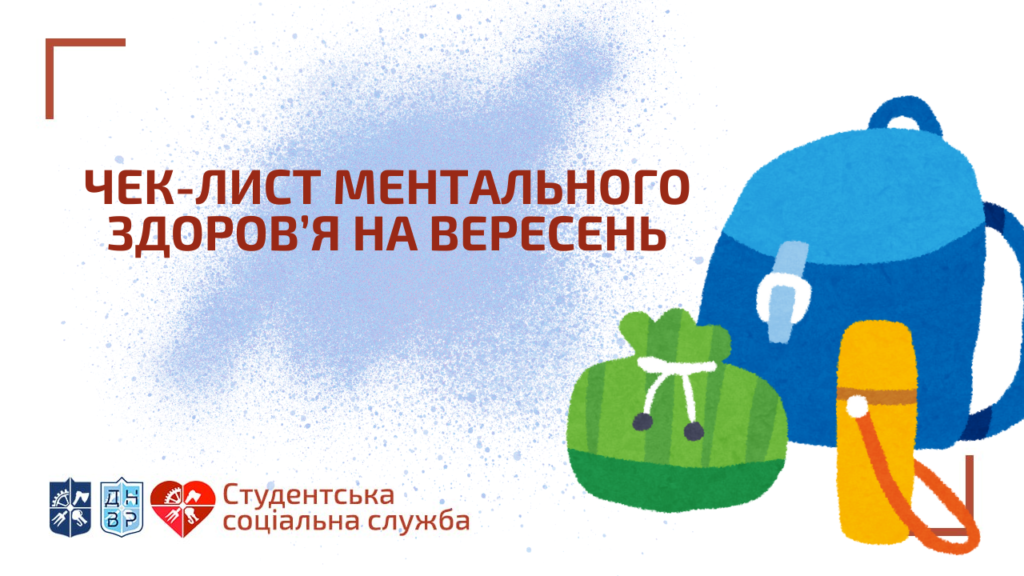 На зображенні є рюкзачок, термос та мішечок. Текст на зображенні звучить так: "Чек-лист ментального здоров'я на вересень". У нижньому лівому куті зображення також є три логотипи: КПІ ім. І. Сікорського, ДНВР, ССС.