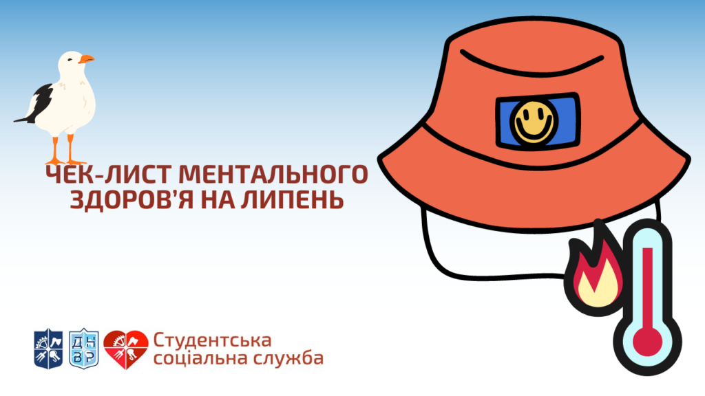 На зображенні є біла чайка, панамка і термометр, який показує велику температуру. Текст на зображенні звучить так: "Чек-лист ментального здоров'я на липень". У нижньому лівому куті зображення також є три логотипи: КПІ ім. І. Сікорського, ДНВР, ССС.