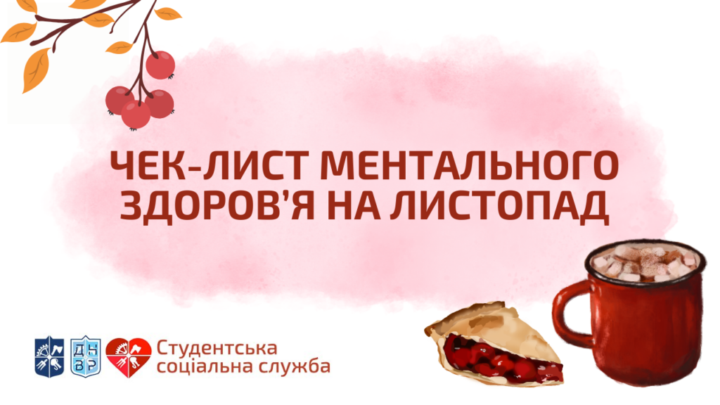 На зображенні є горобина, чашка з теплим чайом та смачний пиріг з вишнею. Текст на зображенні звучить так: "Чек-лист ментального здоров'я на жовтень". У нижньому лівому куті зображення також є три логотипи: КПІ ім. І. Сікорського, ДНВР, ССС. 