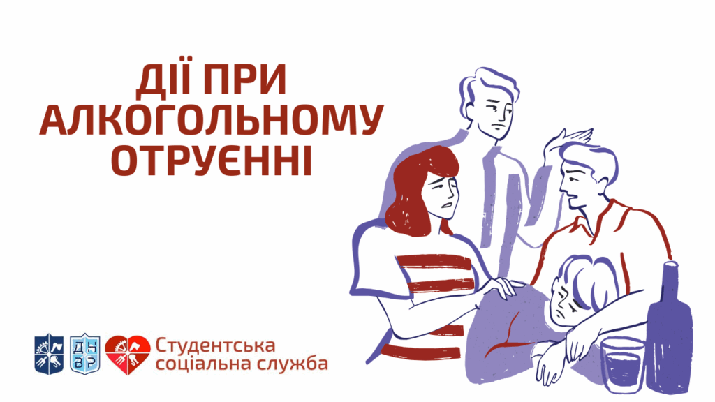 Дії при алкогольному отруєнні