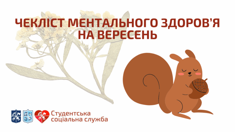 Чекліст ментального здоров'я на вересень